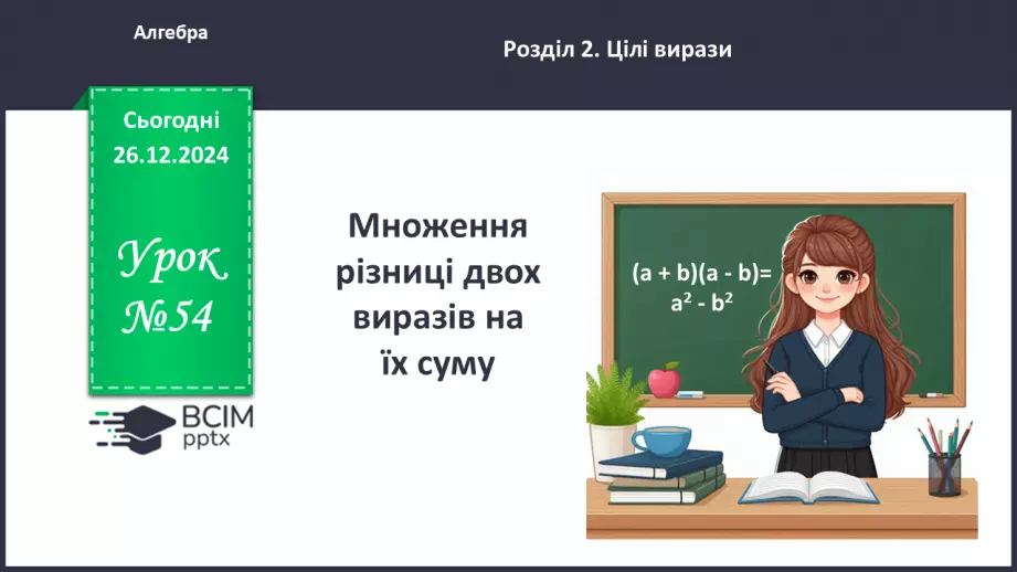 №054 - Множення різниці двох виразів на їх суму.0 №054 - Множення різниці двох виразів на їх суму.0