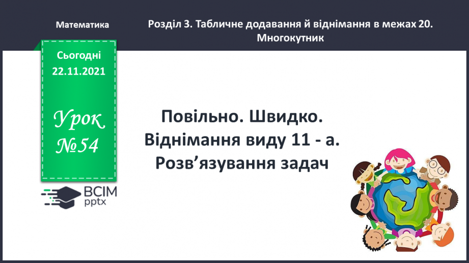 №054 - Повільно. Швидко. Віднімання виду 11 - а. Розв’язування задач0