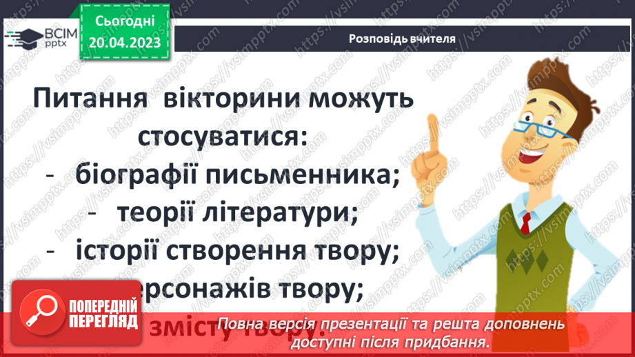 №52 - РМ (п) №4. Добір питань для літературної вікторини.5