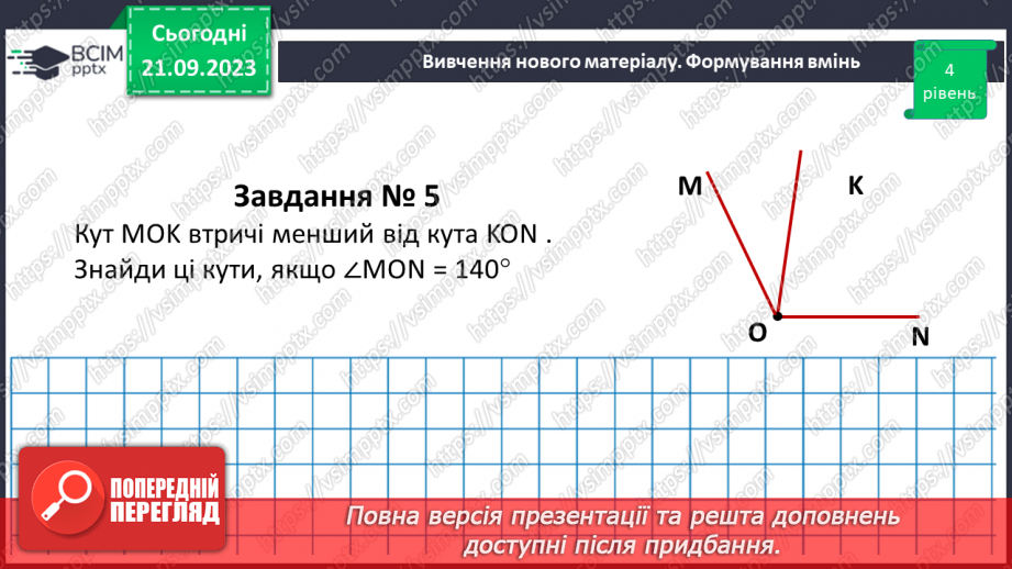 №023-24 - Розв’язування вправ на побудову та вимірювання кутів. Самостійна робота №3.16