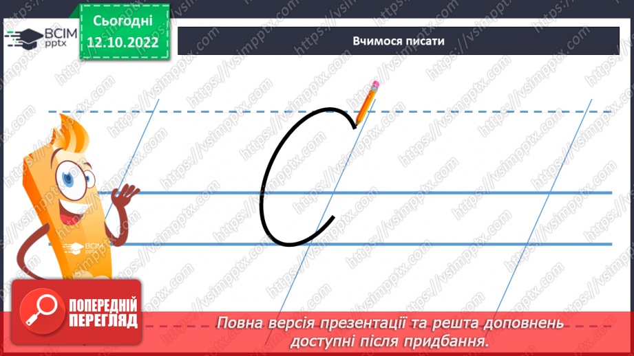 №066 - Письмо. Письмо  великої букви С.11