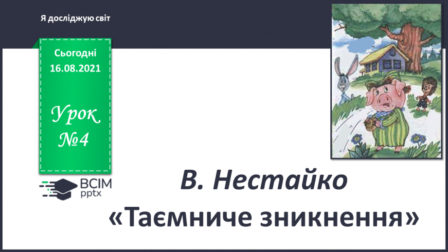 №004 - В. Нестайко «Таємниче зникнення»0