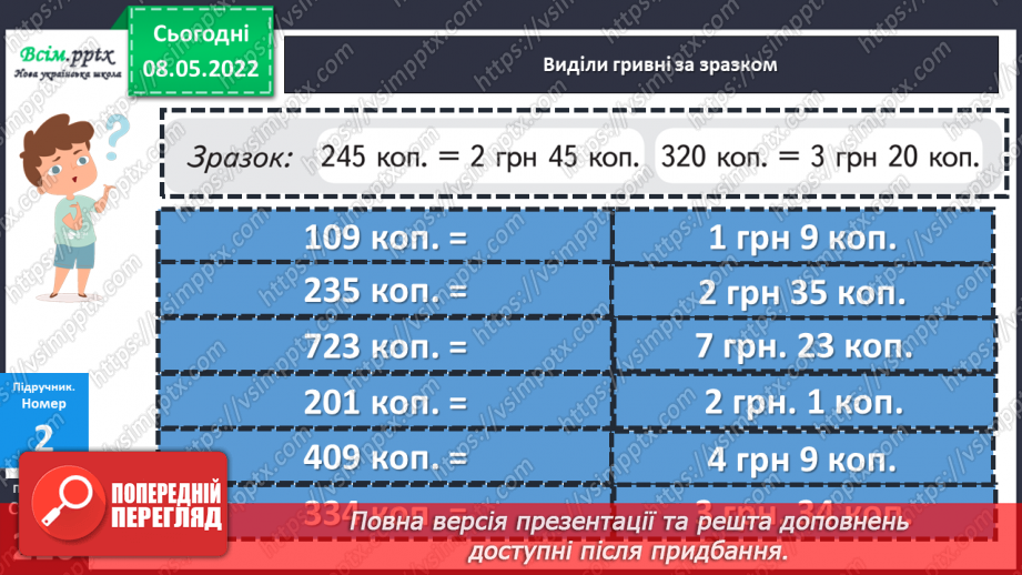 №161 - Перетворення і порівняння іменованих чисел, виражених в одиницях вартості.17 №161 - Перетворення і порівняння іменованих чисел, виражених в одиницях вартості.17