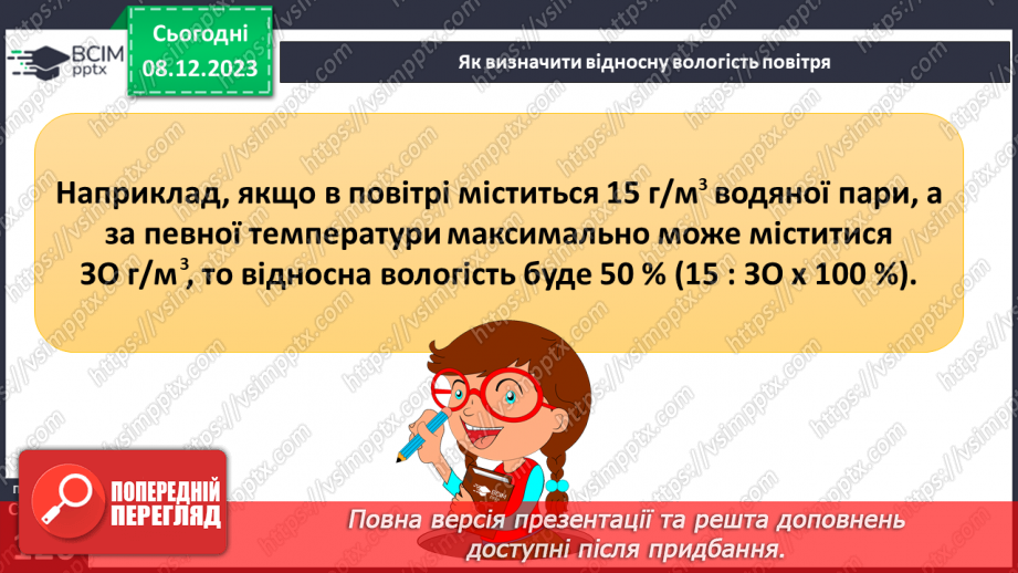 №30 - Урок-практикум. Визначення абсолютної і відносної вологості повітря.6