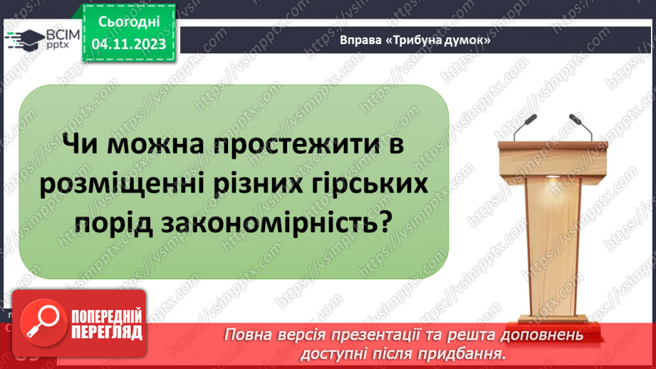 №21 - Чим мінерали відрізняються від гірських порід. Мінерали і гірські породи.24