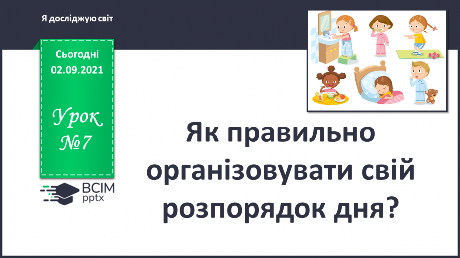 №007 - Як правильно організовувати свій розпорядок дня?0