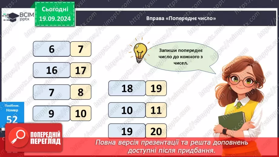 №005 - Повторення вивченого матеріалу у 1 класі. Лічба в межах 20. Нуме­рація чисел 10-20. Порівняння чисел15