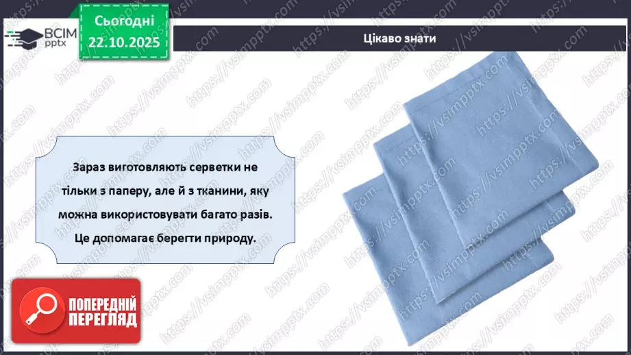 №10 - Вчимося сервірувати стіл.19 №10 - Вчимося сервірувати стіл.19