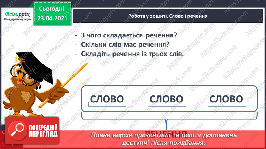 №006 - Слово і речення. Ознайомлення із знаками в кінці речення (. ! ?). Складання речень за малюнком. Підготовчі вправи до друкування букв15