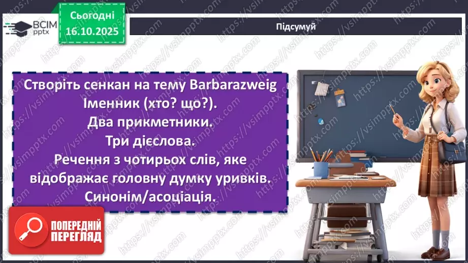 №17 - П/О. ГР1, ГР2, ГР3, ГР4. Дзвінка Матіяш «Мене звати Варвара» (уривки). Постать меценатки Варвари Ханенко як утілення християнської доброчесності16 №17 - П/О. ГР1, ГР2, ГР3, ГР4. Дзвінка Матіяш «Мене звати Варвара» (уривки). Постать меценатки Варвари Ханенко як утілення християнської доброчесності16