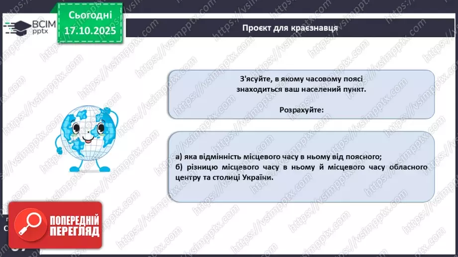 №17 - Система відліку часу.25 №17 - Система відліку часу.25
