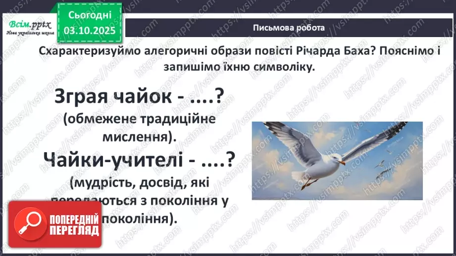 №13 - П/О ГР1, ГР2, ГР3, ГР4 Алегоричні образи. Утілення прагнення до високої мети в образі чайки Джонатана.21 №13 - П/О ГР1, ГР2, ГР3, ГР4 Алегоричні образи. Утілення прагнення до високої мети в образі чайки Джонатана.21