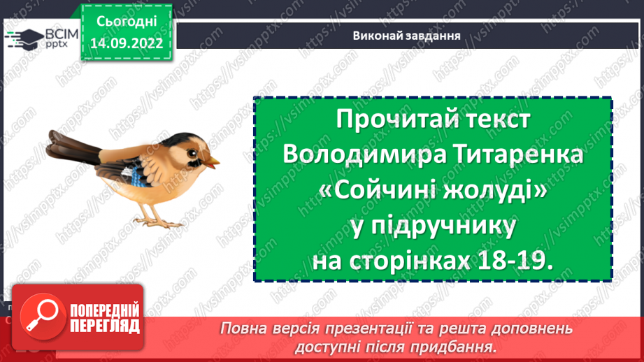 №017 - Сойка готується до зими. За Володимиром Титаренком «Сойчині жолуді». Добір інших заголовків до тексту. (с. 18-19)14