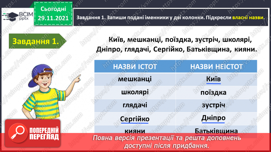 №043 - Перевіряю свої досягнення з теми «Дізнаюся більше про іменник»8