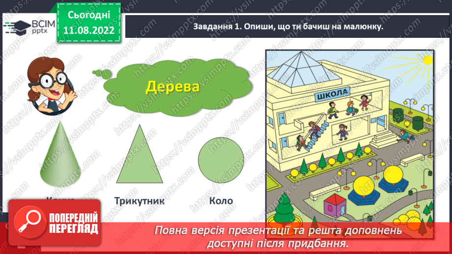 №0001 - Досліджуємо форми об’єктів: многокутники, круг  конус, піраміда, циліндр, куб, куля, ліворуч, праворуч, над, під, між, на  вгорі, внизу, по центру  попереду, позаду, поряд.23