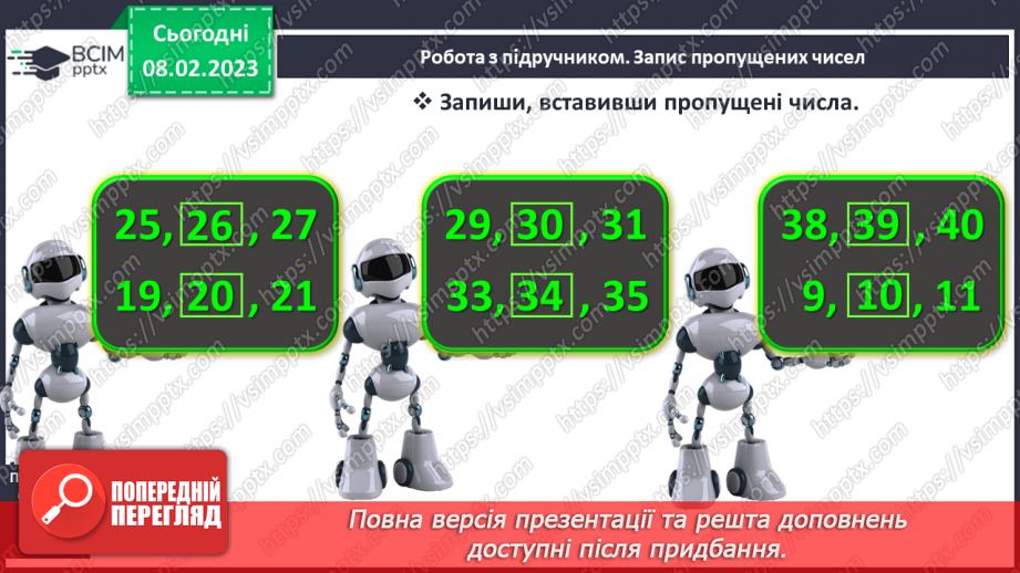 №0090 - Числа 21 – 40. Попереднє і наступне числа. Задача на знаходження невідомого доданка. Побудова відрізка заданої довжини.16 №0090 - Числа 21 – 40. Попереднє і наступне числа. Задача на знаходження невідомого доданка. Побудова відрізка заданої довжини.16