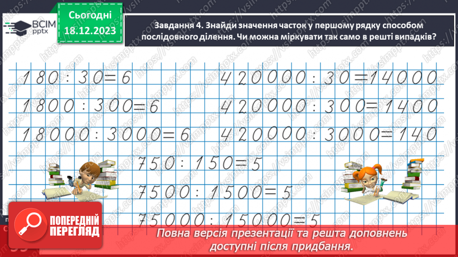 №063 - Множимо і ділимо круглі числа27 №063 - Множимо і ділимо круглі числа27