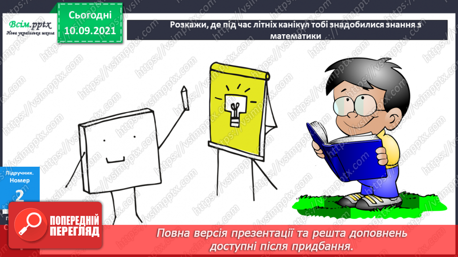 №001 - Нумерація трицифрових чисел. Знаходження значень виразів. Складання задач.15