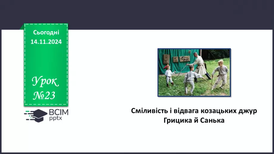 №23 - Сміливість і відвага козацьких джур Грицика й Санька0