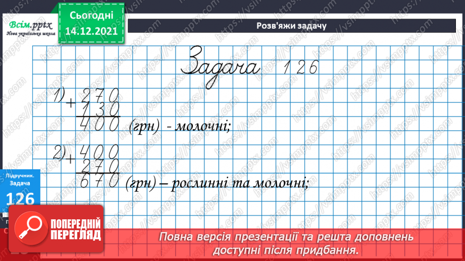 №092 - Письмове додавання трицифрових чисел з переходом через розряд (два переходи).30 №092 - Письмове додавання трицифрових чисел з переходом через розряд (два переходи).30