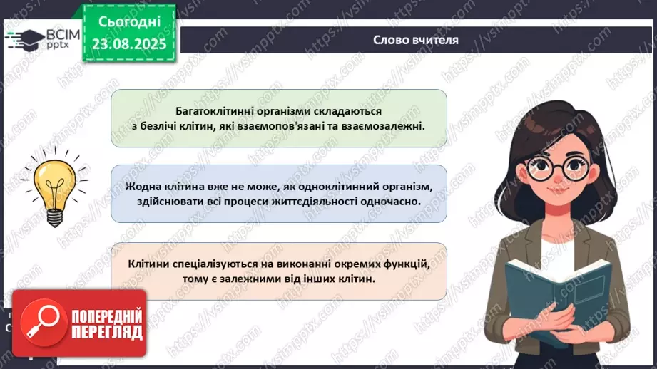 №001 - Організм людини та тварин як багаторівнева біологічна система. Клітини і тканини.5 №001 - Організм людини та тварин як багаторівнева біологічна система. Клітини і тканини.5