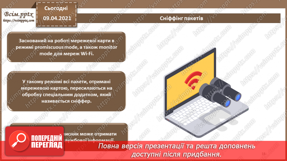 №10 - Керування механізмами захисту. Виявлення атак. Захист периметра комп'ютерних мереж.Міжнародні стандарти інформаційної безпеки17