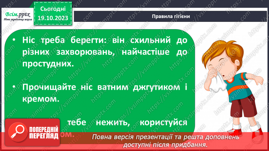 №027 - Чим я пізнаю світ? Запахи.11 №027 - Чим я пізнаю світ? Запахи.11