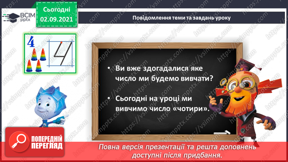 №009 - Число «чотири». Цифра 4. Утворення числа 4 способом прилічування одиниці і числа 3 – способом відлічування одиниці.4