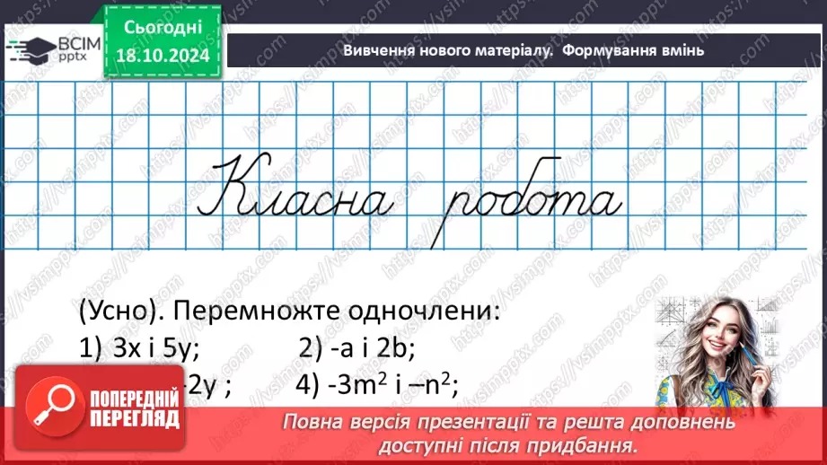 №025 - Множення одночленів. Піднесення одночлена до степеня.14 №025 - Множення одночленів. Піднесення одночлена до степеня.14