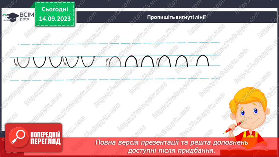 №022 - Письмо. Ознайомлююся з допоміжними лініями рядка. Пишу в рядку8