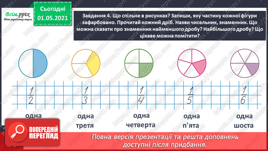 №051 - Порівнюємо частини цілого33 №051 - Порівнюємо частини цілого33
