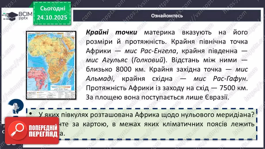 №19 - Географічне положення і дослідження11 №19 - Географічне положення і дослідження11