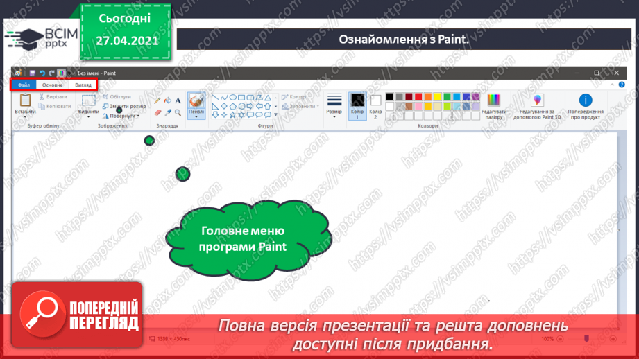 №04 - Програми для створення за змінювання графічних зображень.32