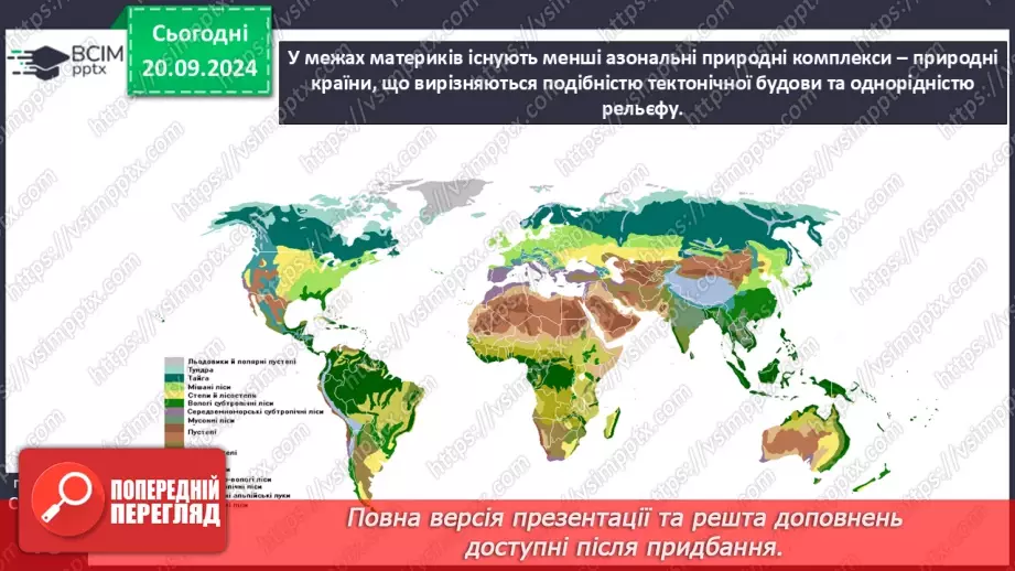 №10 - Природні комплекси материків.6