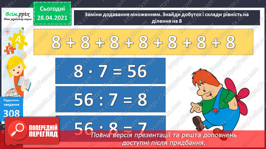 №034 - Таблиці множення числа 8 і ділення на 8. Ускладнені задачі на знаходження четвертого пропорційного. Побудова геометричних фігур.13