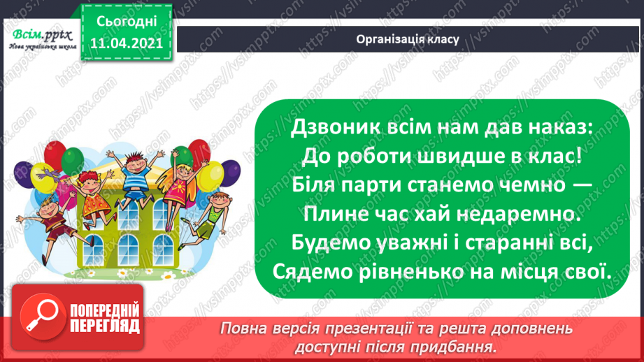 №050 - Додавання і віднімання числа 1. Складання і розвʼязування задач на знаходження суми чи остачі.1