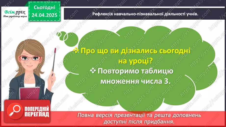 №125 - Досліджуємо таблицю множення числа 3; таблицю ділення на 322 №125 - Досліджуємо таблицю множення числа 3; таблицю ділення на 322