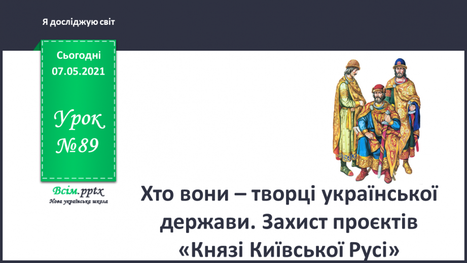 №089 - Хто вони – творці української держави. Захист проєктів «Князі Київської Русі»0 №089 - Хто вони – творці української держави. Захист проєктів «Князі Київської Русі»0