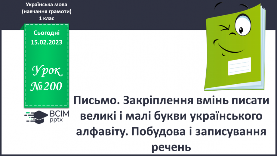 №200 - Письмо. Закріплення вмінь писати великі і малі букви українського алфавіту. Побудова і записування речень.0