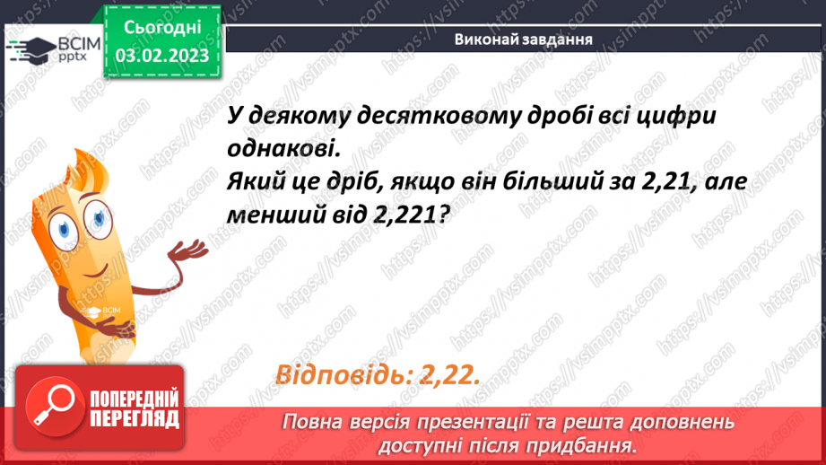 №106 - Розв’язування задач, рівнянь і вправ із десятковими  дробами18