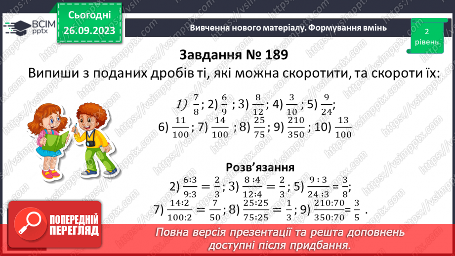 №017 - Розв’язування вправ і задач на скорочення дробів та зведення до нового знаменника.11