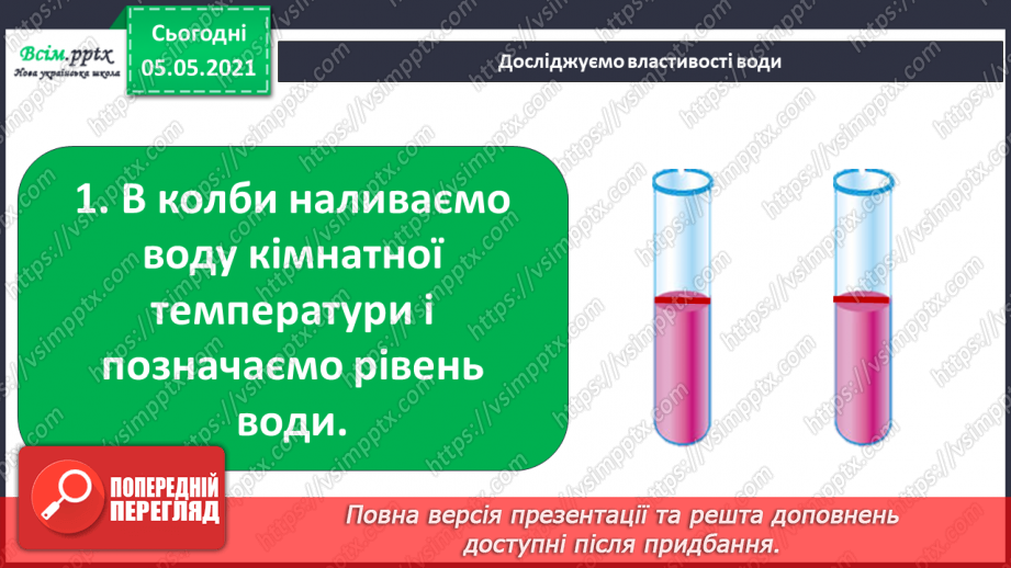 №018 - Сторінка дослідників. Досліджуємо властивості води17 №018 - Сторінка дослідників. Досліджуємо властивості води17