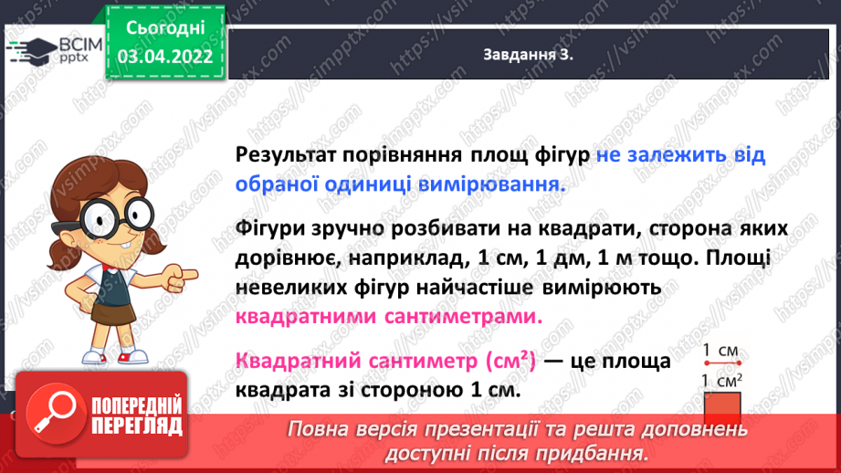 №138 - Дізнаємось про одиницю вимірювання площі — 1 см210 №138 - Дізнаємось про одиницю вимірювання площі — 1 см210