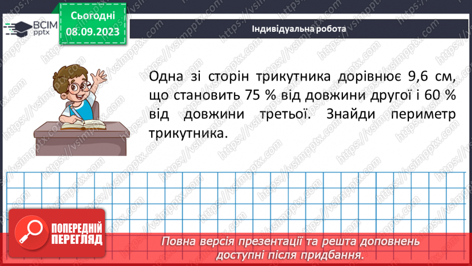 №013 - Знаходження числа за значенням його відсотків.23