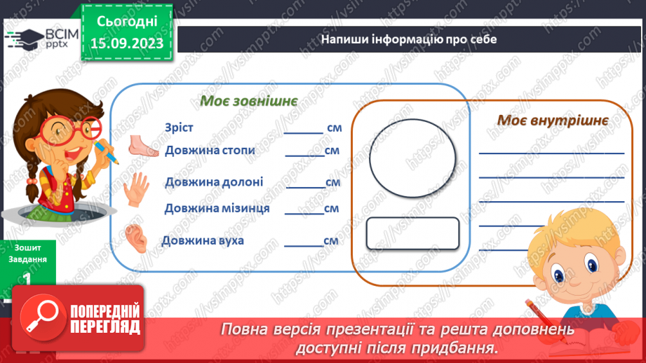 №025 - Я – людина. Моє зовнішнє і внутрішнє.10 №025 - Я – людина. Моє зовнішнє і внутрішнє.10