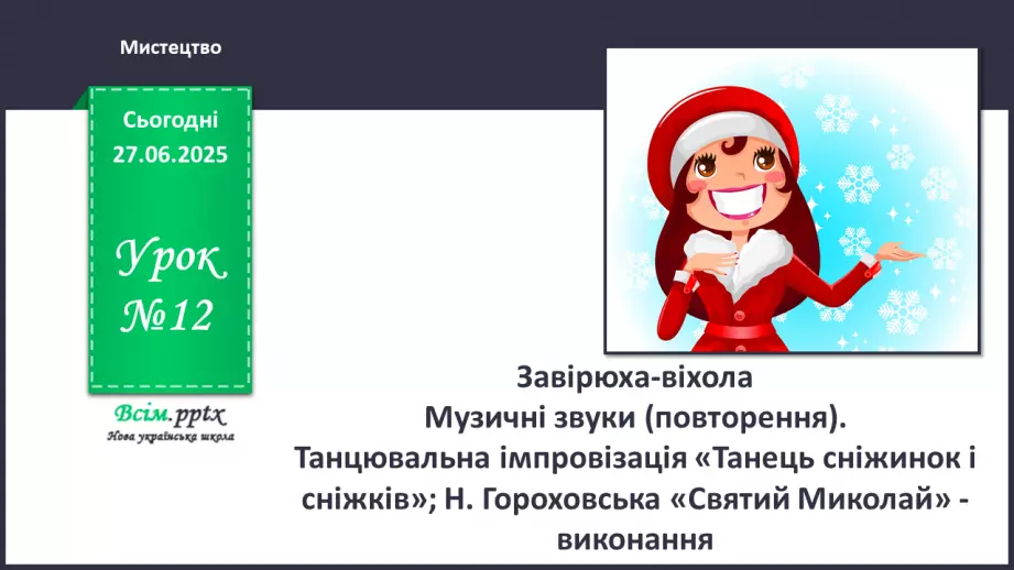 №12 - Завірюха-віхола0 №12 - Завірюха-віхола0