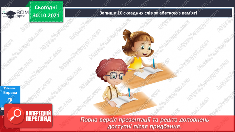 №052-53 - Повторення. Що я знаю / умію? Діагностувальна робота з теми «Будова слова»17 №052-53 - Повторення. Що я знаю / умію? Діагностувальна робота з теми «Будова слова»17