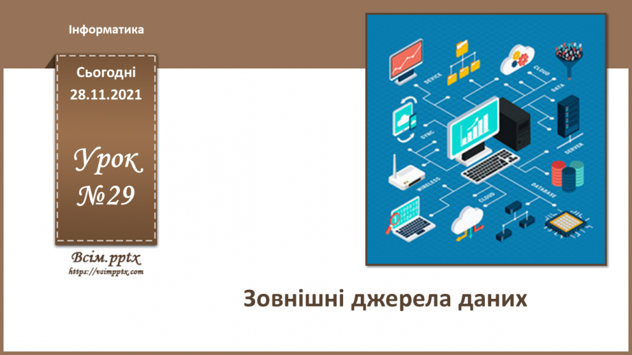 №29 - Інструктаж з БЖД. Зовнішні джерела даних.0