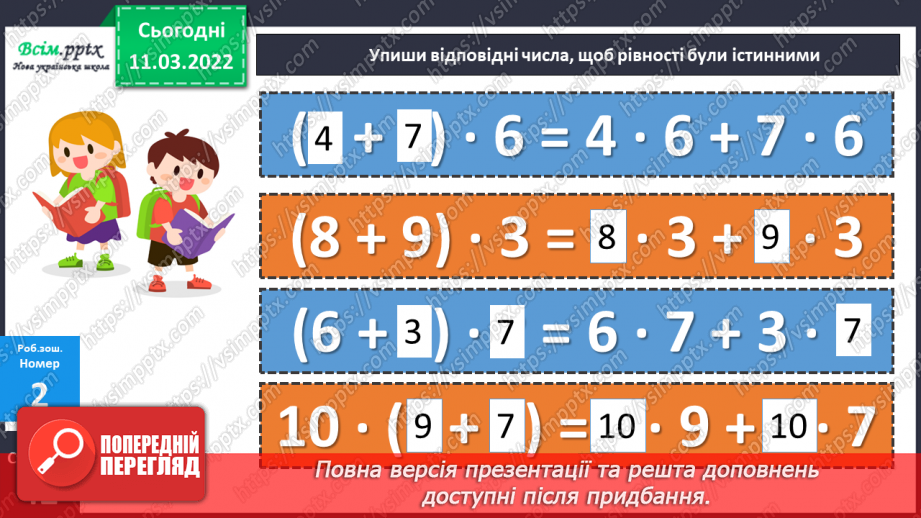 №123-124 - Множення суми на число і числа на суму.24 №123-124 - Множення суми на число і числа на суму.24