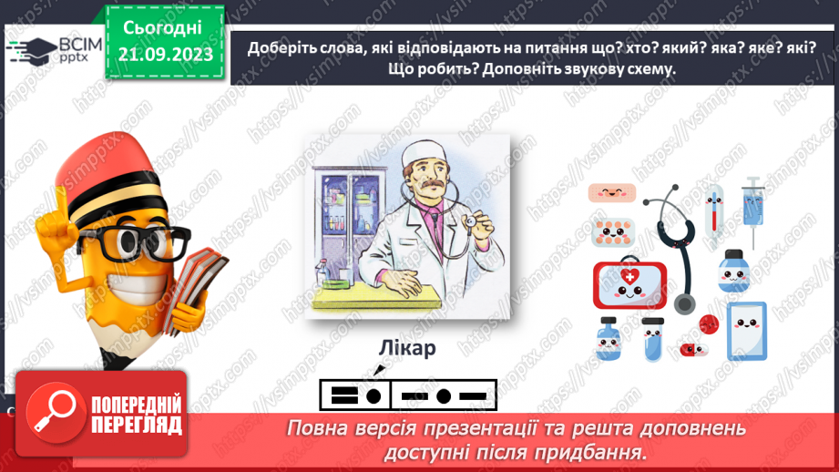 №029 - Повторення вивченого в добукварний період. Тема для спілкування: Професії. Ким я мрією стати?13